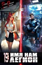 Имя нам Легион. Том 19