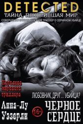 Черное Сердце