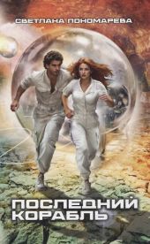 Последний корабль