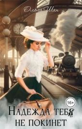 Надежда тебя не покинет