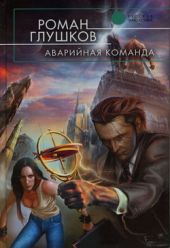 Аварийная команда