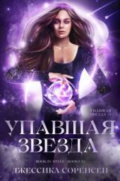 Упавшая звезда