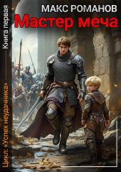 Мастер меча