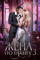 Жена по праву. Книга 3