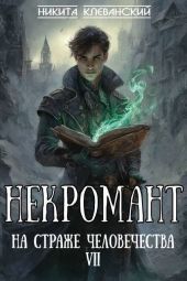 Некромант на страже человечества. Том 7