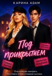 Под Прикрытием