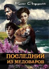 Последний из медоваров