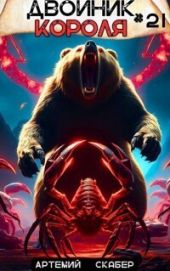 Двойник короля 21
