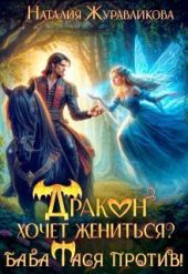 Дракон хочет жениться? Баба Тася против!