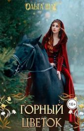 Горный цветок