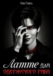 Латте для одержимого раба