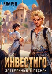 Инвестиго, затерянные в песках