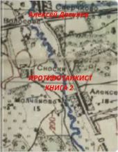 Противотанкист. Книга 2