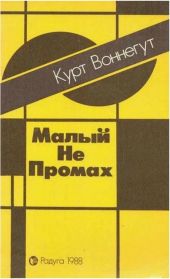 Малый не промах