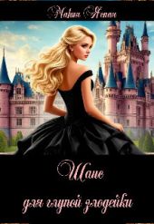 Шанс для глупой злодейки