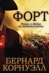 Форт