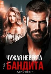 Чужая невеста для бандита
