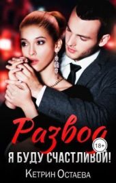 Развод. Я буду счастливой!