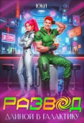 Развод длиной в галактику