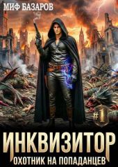 Инквизитор. Охотник на попаданцев