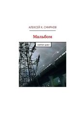 Мальбом: Хоррор-цикл