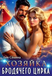 Хозяйка бродячего цирка