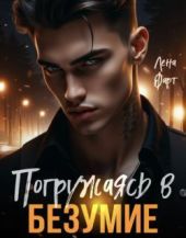 Погружаясь в безумие