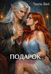 Подарок для эльфа