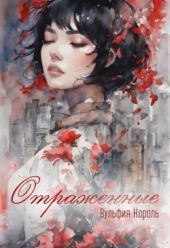 Отраженные