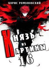 Князь из картины. Том 16