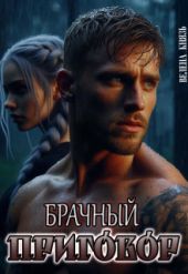 Брачный приговор