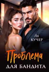 Проблема для бандита