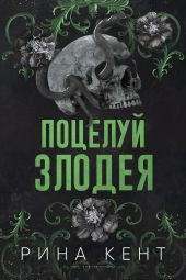 Поцелуй злодея