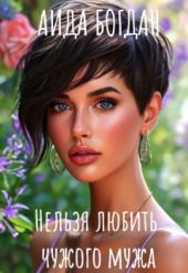 Нельзя любить чужого мужа