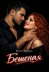 Бешеная