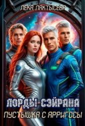 Лорды Сэйрана. Пустышка с Арригосы