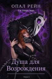 Душа для возрождения