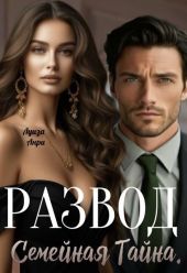 Развод. Семейная тайна