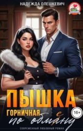 Пышка-горничная по обмену