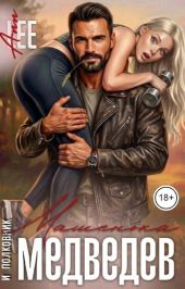 Машенька и полковник Медведев