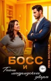 Босс и тайны мадридского двора