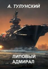 Липовый Адмирал