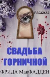 Свадьба горничной