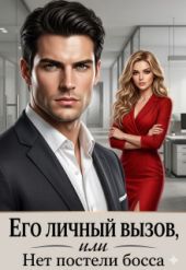 Его личный вызов или Нет постели Босса