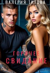Горячее свидание