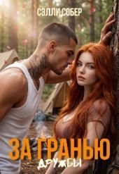 За гранью дружбы