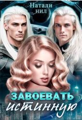 Завоевать истинную