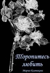 Торопитесь любить