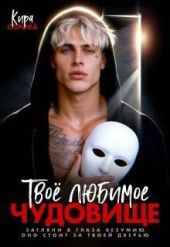 Твое любимое чудовище