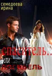 Мой спаситель... или погибель